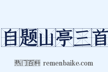 自题山亭三首是什么意思的图片